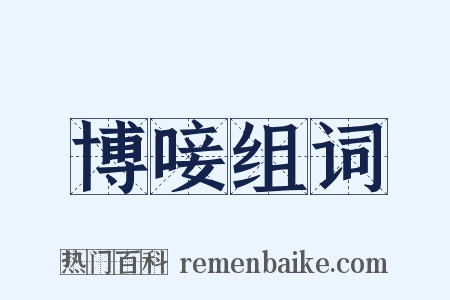 博唼组词是什么意思的图片